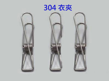 304 衣夹